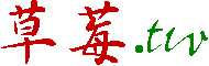 大湖草莓觀光果園